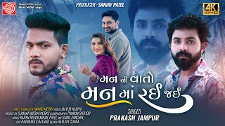 Man Ni Vato Man Ma Rahi Jai | Prakash Jampur | Gujarati Song 2024 | Ram Audio