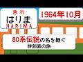 【新幹線開業の陰で】姫路を目指した急行はりま　1964年10月