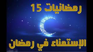 الاستمناء في رمضان لفضيلة الشيخ محمد سيد حاج رحمه الله