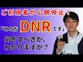 no.8 ご利用者が心肺停止!「この方DNRです」と言われたら、どう動く?