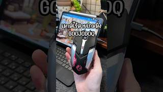 EP.23 เมาส์เกมมิ่ง Goojodoq #เมาส์เกมมิ่ง #เมาส์ไร้สาย #เมาส์บลูทูธ #goojodoq #เมาส์เกมมิ่งไร้สาย