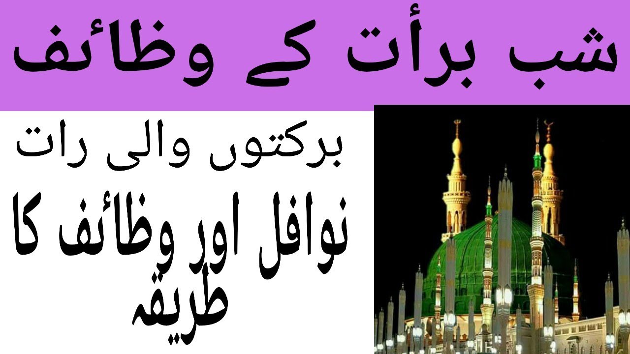 Shab E Barat Ke Wazaif