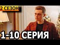 Записки отельера. Гельвеция 2 сезон 1 серия (11 серия) - Дата выхода (2022)