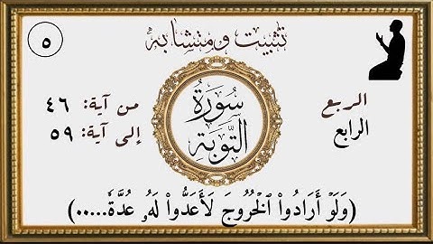 تثبيت ومتشابه ربع وَلَوۡ أَرَادُواْ ٱلۡخُرُوجَ لَأَعَدُّواْ لَهُۥ عُدَّةٗ …)الآيات من ٥٩:٤٦)