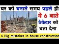 घर बनाते समय कर देते लोग ये गलतिया ! Big mistakes in house construction