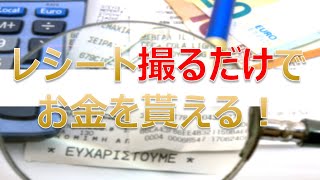 レシート撮影でお金がもらえる