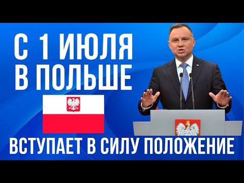 С 1 июля 2023 изменения в Польше! НИКОГО не порадует