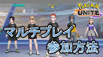 ポケモンユナイト フレンドとマルチプレイする方法を徹底解説 ポケモンユナイト フレンドとマルチプレイする方法を徹底解説