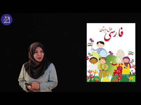 دبستان دی پایه اول درس فارسی نگاره 1