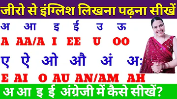 a aa e ee | अ आ इ ई Hindi Swar In English | Hindi A Aa E Ee (Hindi Vowels)| हिंदी स्वरमाला | अ आ इ ई