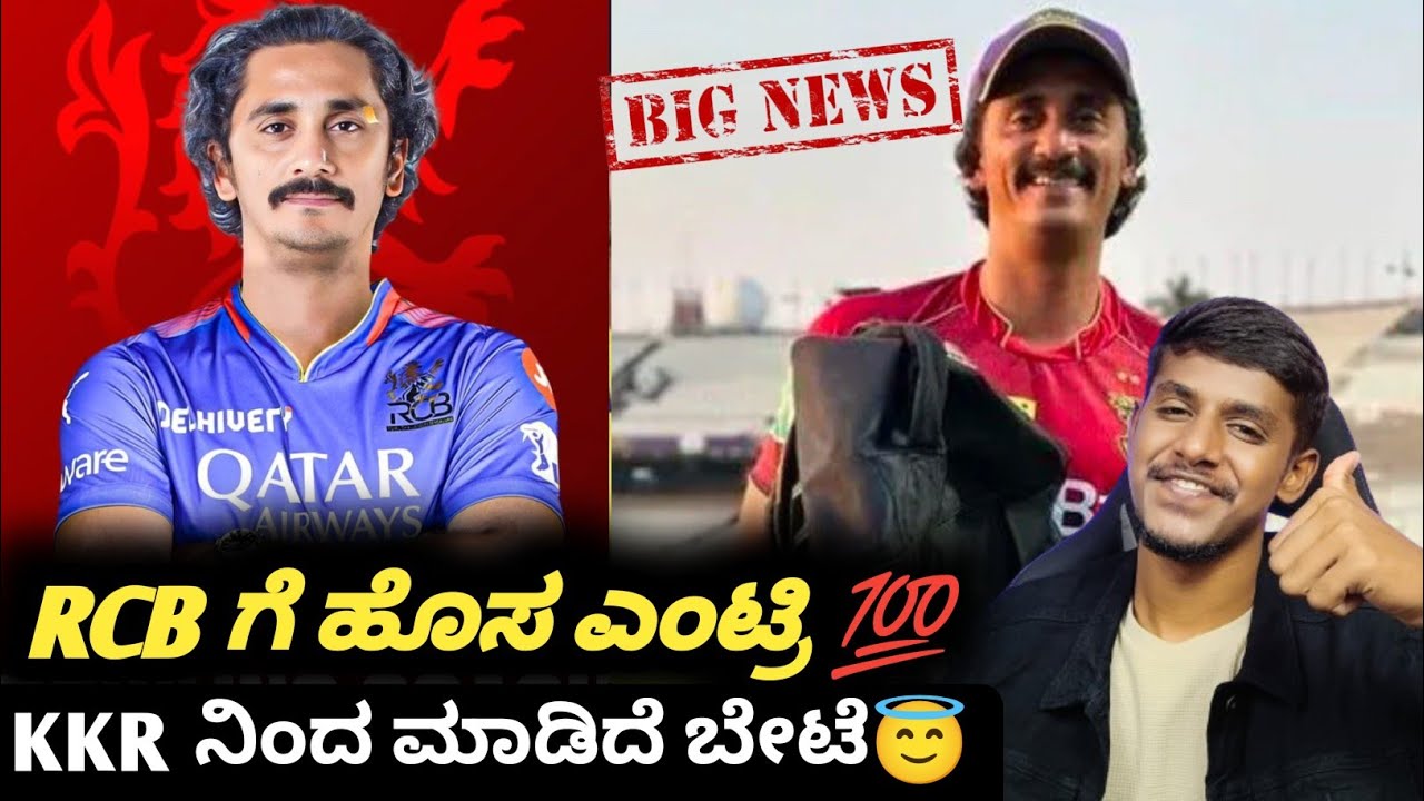 ipl-2025-rcb-appoints-new-bowling-coach-from-kkr-kannada-ipl-rcb-team