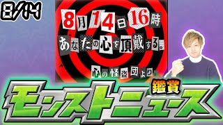 【🔴モンストライブ】※●●コラボ濃厚！8/14(木)モンストニュース鑑賞会【けーどら】