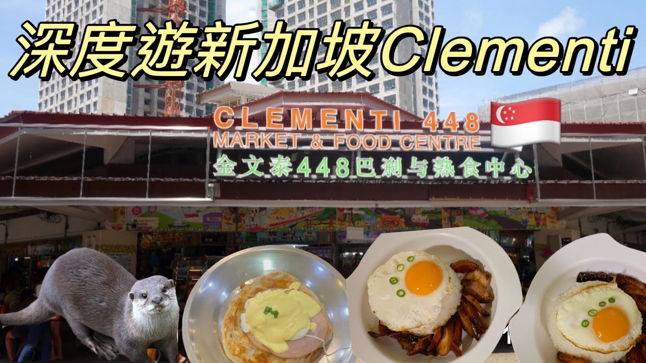 新加坡深度遊｜吃爆金文泰｜印度煎餅｜Singapore clementi | Springleaf prat place |448 food ...