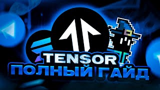 TENSOR NFT - полный гайд по маркетплейсу, как выбрать КОЛЛЕКЦИИ, как ФАРМИТЬ чтобы получить ДРОП?