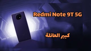 مواصفات وسعر Redmi Note 9T 5G