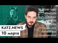 KATZ.NEWS. 10 марта: Цены растут / ФСБ и арифметика / Тихановская и Россия / Скандальная вакцинация