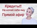 КРЕДИТЫ НАС ДУШАТ// ХВАТИТ ЖИТЬ В КРЕДИТ