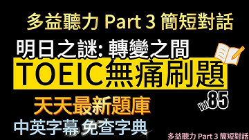 Day 85 多益聽力 Part 3_明日之謎 轉變之間 無痛刷題 突破多益TOEIC成績 3分鐘速戰 #toeic #無痛刷題 #多益聽力 #多益聽力練習 #托业 #多益