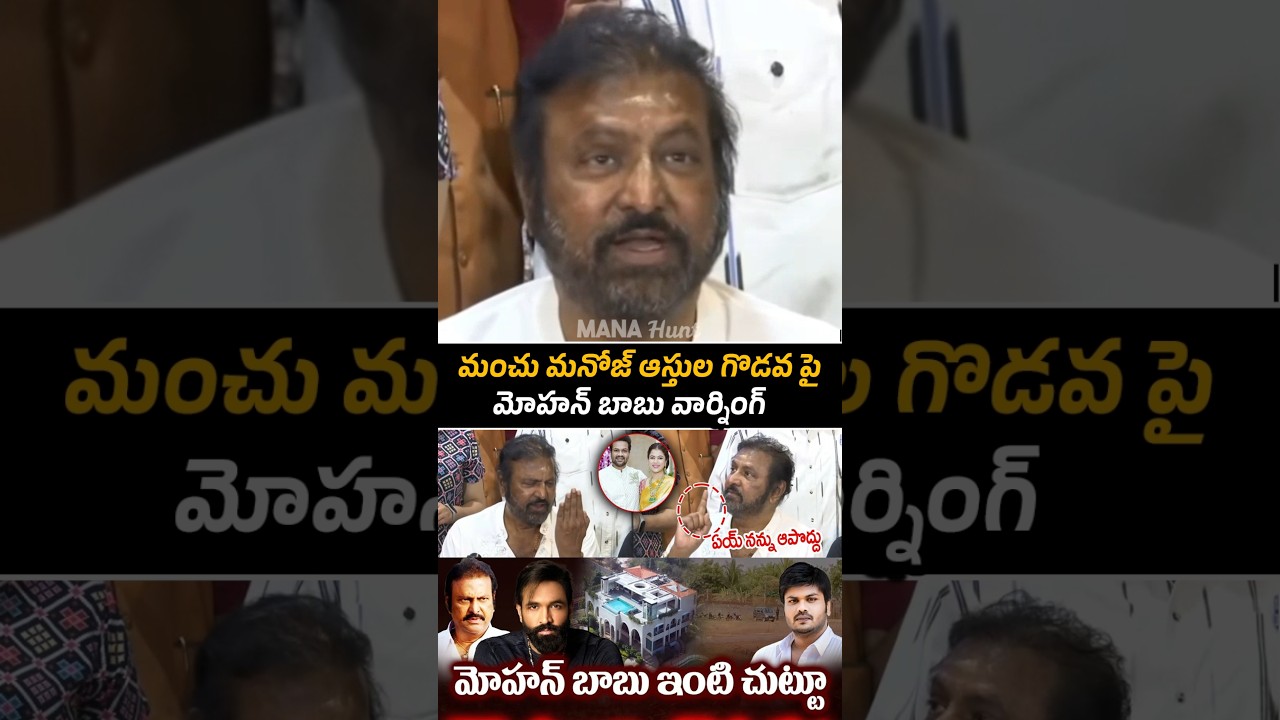 Mohan Babu VOILENT Warning To Manchu Manoj | Mohan Babu VS Manchu Manoj | Manchu Vishnu