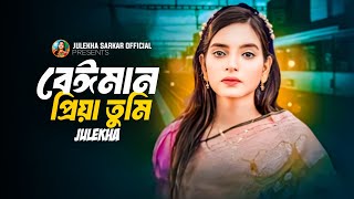 বেইমান প্রিয়া তুমি ~জুলেখা সরকার~Beiman Priya Tumi ~Bangla New Song2025 ~Julekha Sarkar