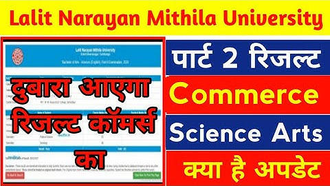 lnmu पार्ट 2 कॉमर्स रिजल्ट दुबारा आएगा | lnmu BA part 2 result | lnmu BA bsc bcom part 2 result 2022