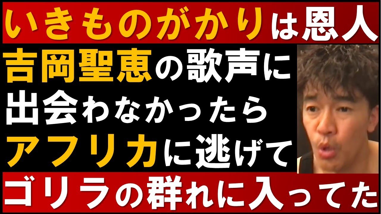 いきものがかりは武井壮の恩人 吉岡聖恵の歌声に出会わなかったらアフリカに逃げてゴリラの群れに入ってた ありがとう 切り抜き Youtube
