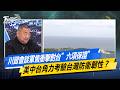 川習會談軍售衝擊對台”六項保證” 美中台角力考驗台灣防衛韌性？#少康戰情室  #今日精華搶先看#張嘉玲 #陳世軒 #張競 #費鴻泰 #柯志恩 #張斯綱 20260520