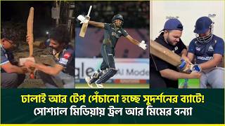 ঢালাই আর টেপ পেঁচানো হচ্ছে সুদর্শনের ব্যাটে সোশ্যাল মিডিয়ায় ট্রল আর মিমের বন্যা Sai Sudharsan Ipl