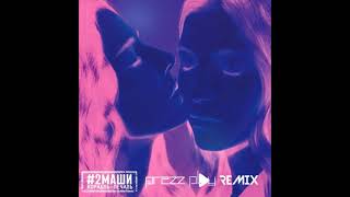 2Маши - Корабль-печаль (DJ Prezzplay Remix)