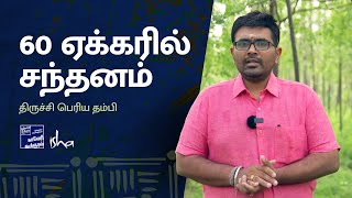 60 ஏக்கரில் சந்தனம். திருச்சி பெரிய தம்பி