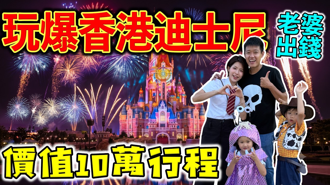 玩爆香港迪士尼，價值10萬行程！『老婆出錢，爽玩好幾天！』 縮圖