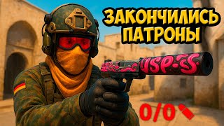 Закончились патроны (Смешные моменты в Counter-Strike 2)