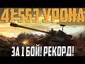 41 553 УРОНА ЗА БОЙ! РЕКОРД ЗА ВСЕ 8 ЛЕТ В WOT!