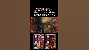 深夜テンションで編集をしてみた結果... [APEX] #shorts