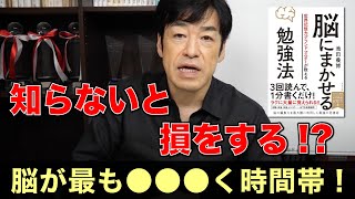 脳にまかせる勉強法「脳が働く時間帯」 著者・池田義博本人が解説