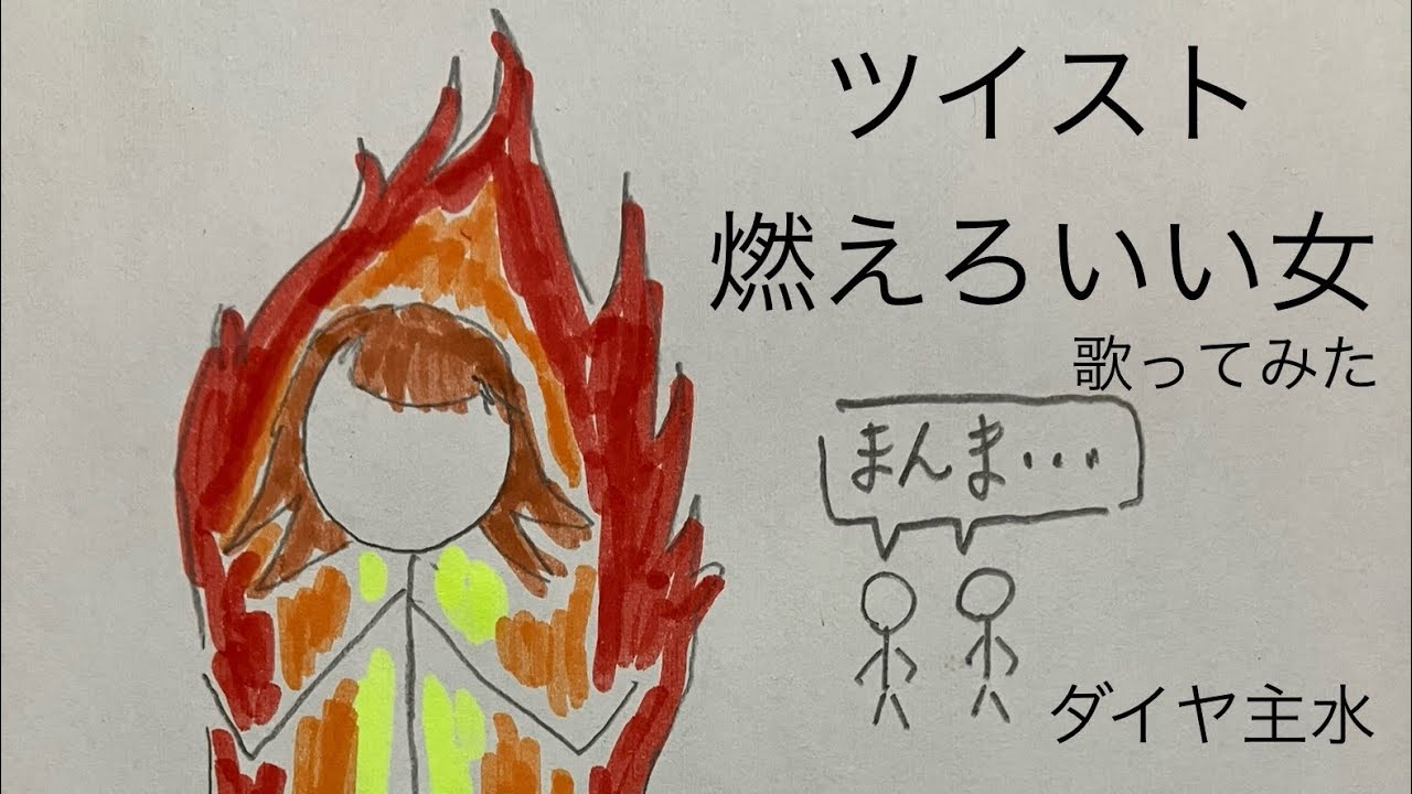 ツイスト/燃えろいい女【うたスキ動画】(歌詞字幕あり) - YouTube