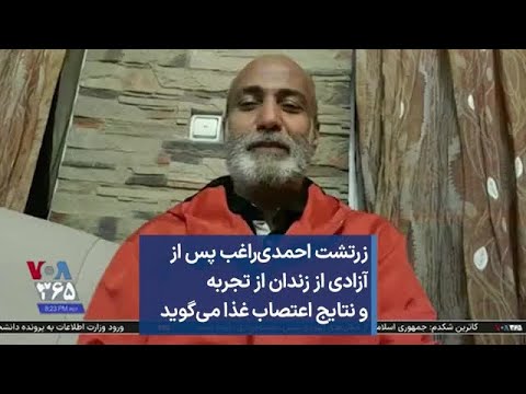 زرتشت احمدی راغب پس از آزادی از زندان از تجربه و نتایج اعتصاب غذا می گوید