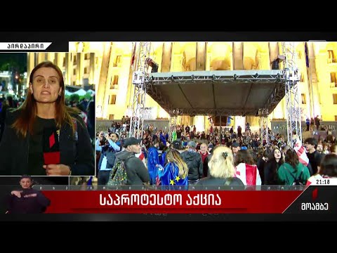 საპროტესტო აქცია