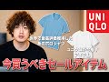 【UNIQLOセール情報】ユニクロ今週のセールは見逃せない！！あのアイテムが1週間限定で格安に！