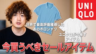 【UNIQLOセール情報】ユニクロ今週のセールは見逃せない！！あのアイテムが1週間限定で格安に！