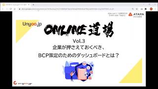 Unyoo.jp Online道場 Vol.3「企業が押さえておくべき、BCP策定のためのダッシュボードとは？」