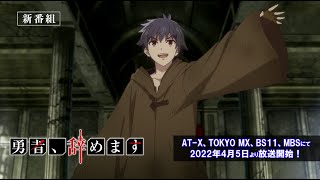 TVアニメ「勇者、辞めます」番宣CM（放送前）｜2022年4月5日放送開始
