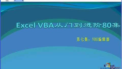 第7集EXCEL VBA编辑器