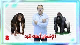 مع باكوس ـ الإنسان أصله قرد