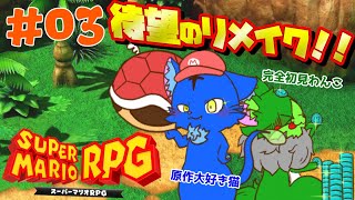 【Vtuber】ぬめゲコらいふ 待望のリメイク！！スーパーマリオRPG〔#03〕