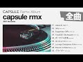 [Full Album] CAPSULE『capsule rmx (2021 Remaster) 』[Visualizer]