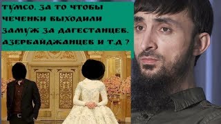 ТУМСО О МЕЖНАЦИОНАЛЬНЫХ БРАКАХ.Можно ли ЧЕЧЕНКЕ замуж за мужчину ДРУГОЙ НАЦИИ?