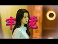为 何 爱 我 者 予 我 牢 笼 为 何 爱 我 者 予 我 牢 笼