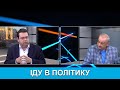 Ми з Ігорем Покровським. Вадим Мороховський. Іду в політику