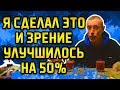 Я СДЕЛАЛ ЭТО И ЗРЕНИЕ УЛУЧШИЛОСЬ НА 50%. Островский. Зрение, глаукома, боли в шее,  низкое давление.